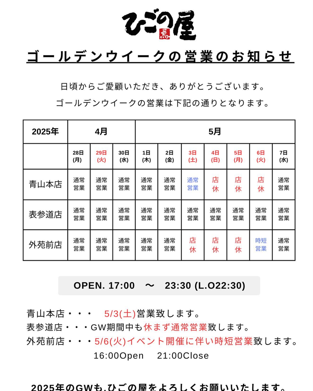 【表参道×焼き鳥居酒屋】